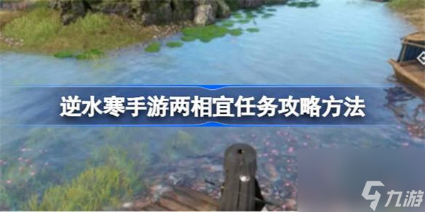 逆水寒手游两相宜任务怎么做 逆水寒手游两相宜任务攻略方法