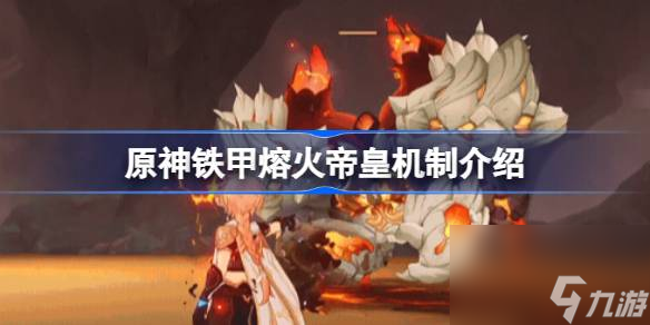 <a id='link_pop' class='keyword-tag' href='https://www.9game.cn/yuanshen/'>原神</a>铁甲熔火帝皇怎么样,原神铁甲熔火帝皇机制介绍