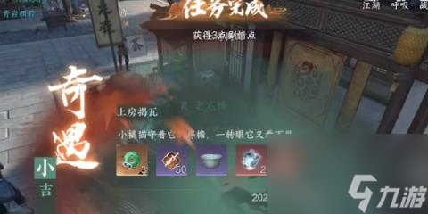 逆水寒奇遇小吉上房揭瓦-逆水寒奇遇小吉上房揭瓦怎么做