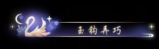 《逆水寒》七夕不仅要情缘，更要拿不完的好奖励！