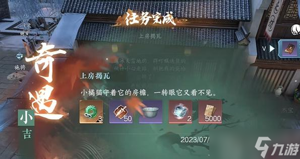 <a id='link_pop' class='keyword-tag' href='https://www.9game.cn/nishuihan1/'>逆水寒手游</a>上房揭瓦奇遇任务攻略