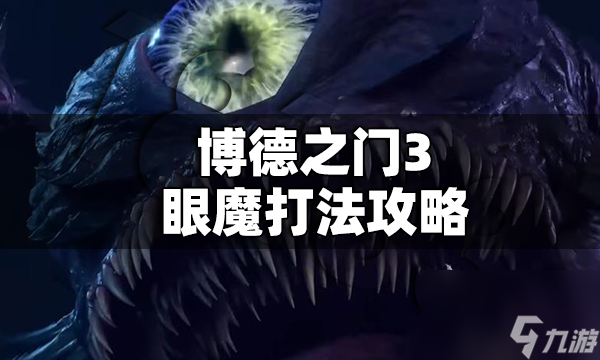 博德之門3眼魔怎么打 博德之門3眼魔打法攻略