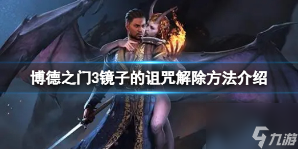 《博德之門3》鏡子的詛咒怎么解除？鏡子的詛咒解除方法介紹