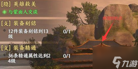 <a id='link_pop' class='keyword-tag' href='https://www.9game.cn/tlbb2sy/'>天龙八部2手游</a>英雄救美攻略 隐藏任务怎么做