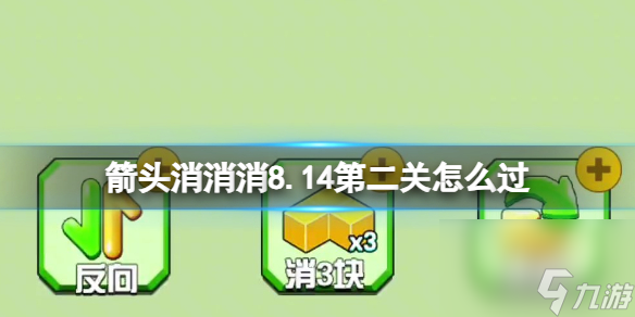 《箭头消消消》8.14第二关怎么过 8.14第二关过关答案