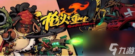枪火重生哪个流派最爽-适合新手角色流派推荐