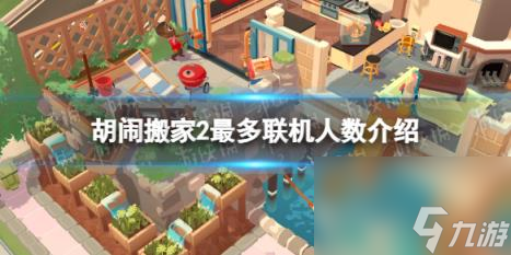 胡闹搬家2可以几个人玩？ 最多联机人数介绍