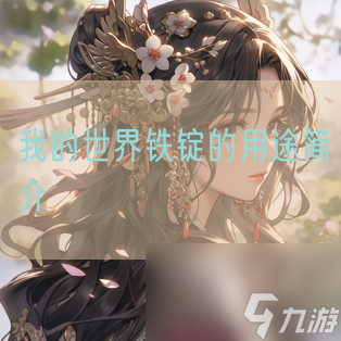我的世界铁锭的用途简介