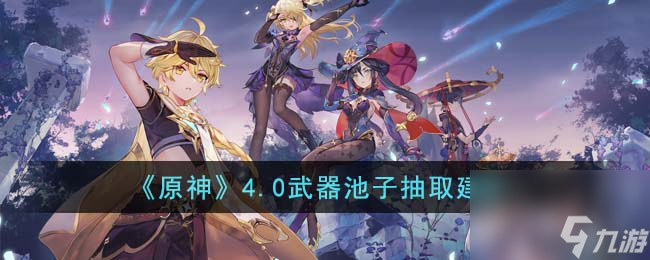 《原神》4.0武器池子抽取建議