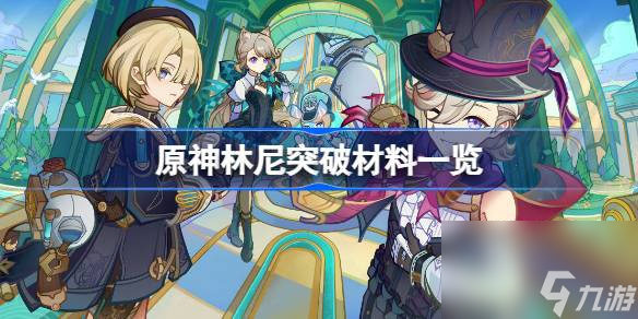 原神林尼突破材料有什么 原神林尼突破材料一览