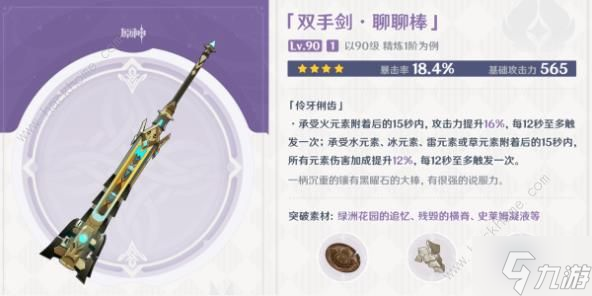 原神4.0纪行武器大全 4.0纪行武器属性及适用角色推荐