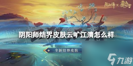 阴阳师结界皮肤云旷江清怎么样 结界皮肤云旷江清获取方法