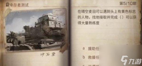 明日之后幸存者测试答案大全2023幸存者测试正确答案