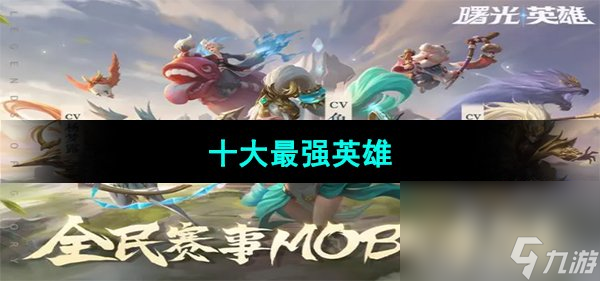 《曙光英雄》十大最强英雄介绍