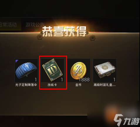 《刺激战场》怎么换名字改名如何操作？改名卡怎么获得