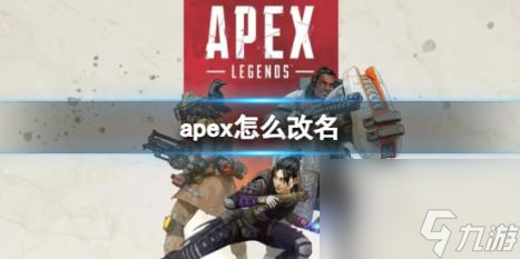 Apex英雄改名方法详细介绍