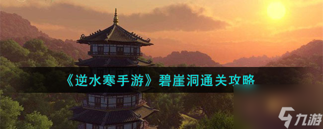 《逆水寒手游》碧崖洞通关攻略