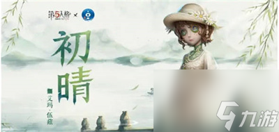 《第五人格》杭州西湖联动时间介绍