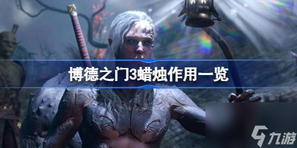<a id='link_pop' class='keyword-tag' href='https://www.9game.cn/bdzm3/'>博德之门3</a>蜡烛有什么用,博德之门3蜡烛作用一览