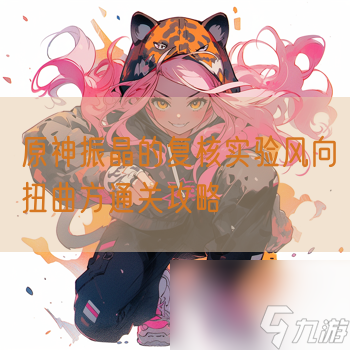 原神振晶的复核实验风向扭曲方通关攻略
