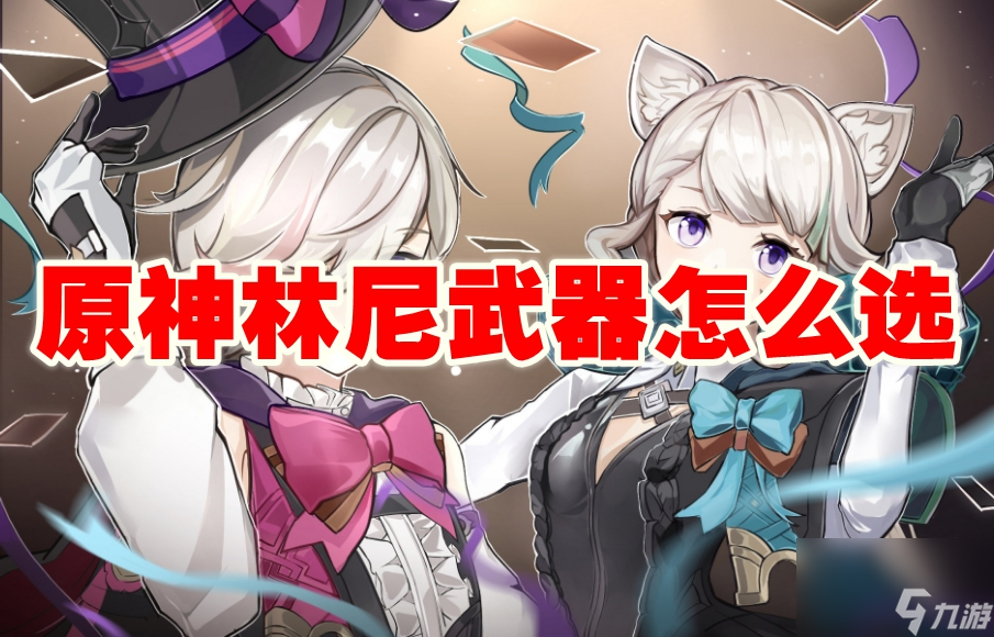 原神林尼武器怎么选