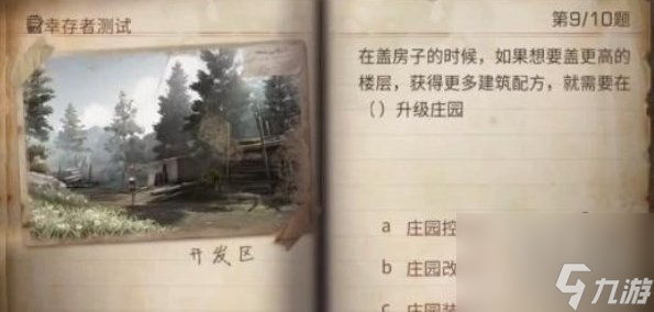 明日之后幸存者测试答案大全2023幸存者测试正确答案