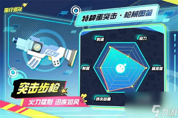 蛋仔派对特种蛋突击武器怎么选 蛋仔特种蛋突击武器介绍