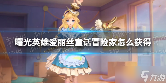 《曙光英雄》爱丽丝童话冒险家获得方法