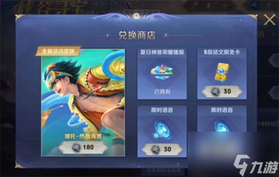 王者荣耀怎么获取哪吒新皮肤热血海滩 王者荣耀哪吒新皮肤热血海滩获取方式
