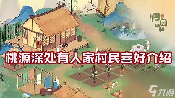 桃源深处有人家村民喜好介绍！村民喜好大全最新一览攻略
