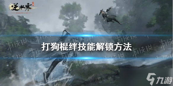 《<a id='link_pop' class='keyword-tag' href='https://www.9game.cn/nishuihan1/'>逆水寒手游</a>》打狗棍绊技能解锁方法