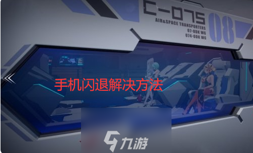 太阳风计划手机总闪退怎么办-分享几种手机闪退解决方法