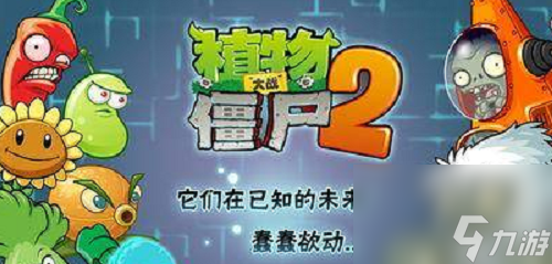 植物大战僵尸2酸液神器怎么获取 植物大战僵尸2酸液神器获取方法推荐