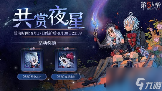 第五人格七夕返场皮肤2023 第五人格七夕活动是什么