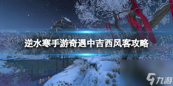 《逆水寒手游》奇遇中吉西风客攻略