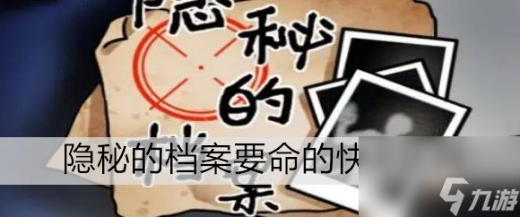 隐秘的档案要命的快递玩法推荐