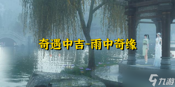 逆水寒奇遇中吉雨中奇緣