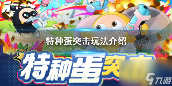 《蛋仔派对》特种蛋突击玩法介绍