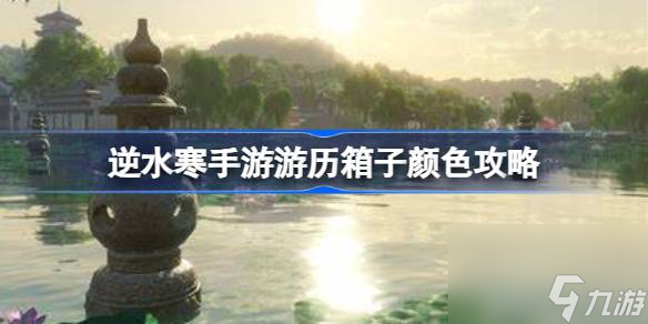 逆水寒手游游历箱子颜色怎么看 逆水寒手游游历箱子颜色攻略截图