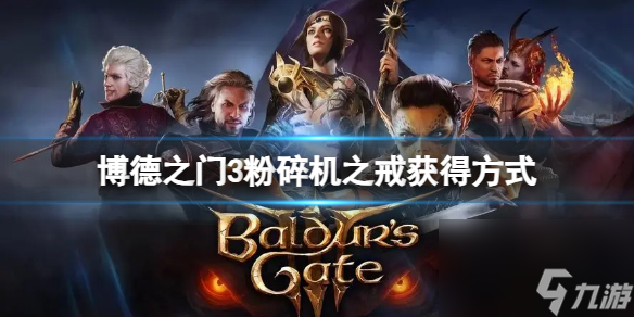 《博德之门3》粉碎机之戒怎么获得？粉碎机之戒获得方式