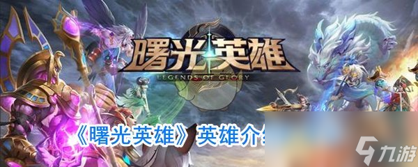 《曙光英雄》英雄介绍帕提多