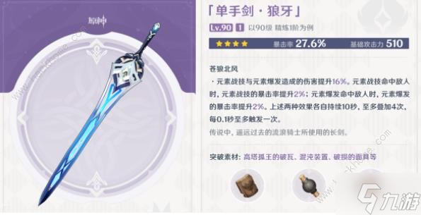 原神4.0纪行武器大全 4.0纪行武器属性及适用角色推荐