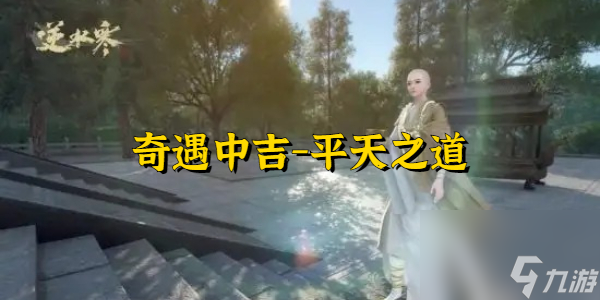逆水寒奇遇中吉平天之道-逆水寒奇遇中吉平天之道攻略