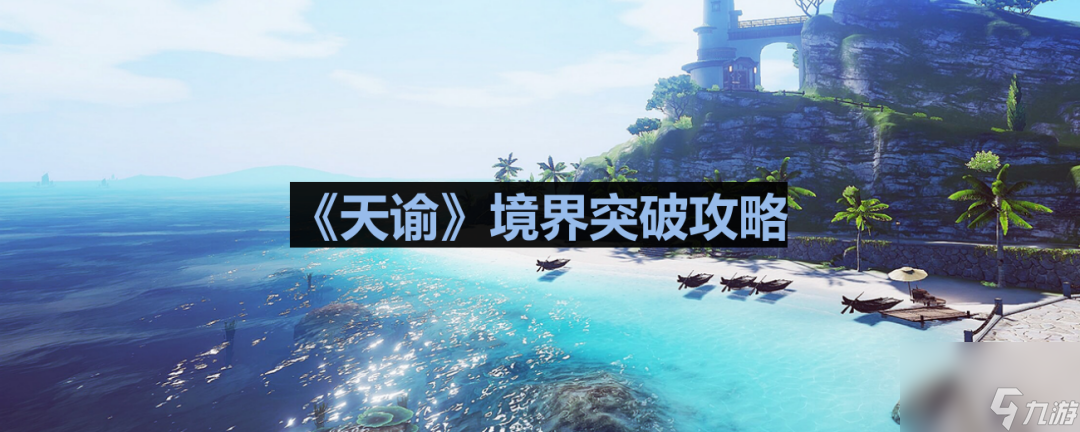 《天谕》境界突破攻略截图