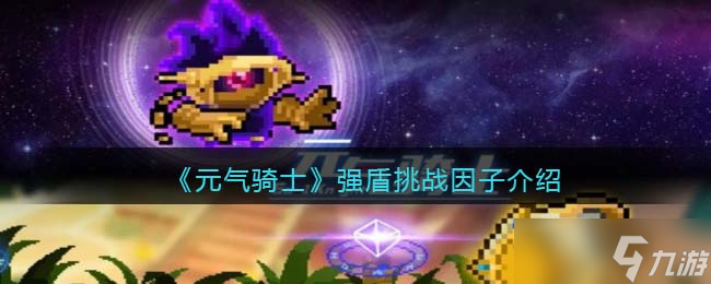 元气骑士强盾怎么获得-强盾因子有什么效果