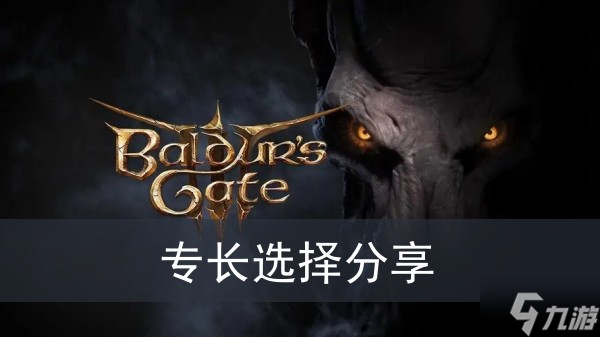 《博德之门3》专长选择分享