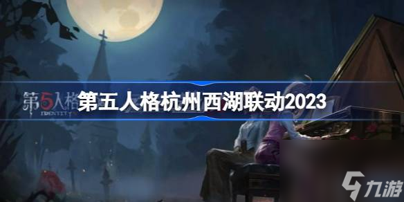 <a id='link_pop' class='keyword-tag' href='https://www.9game.cn/dwrg/'>第五人格</a>杭州西湖联动2023,第五人格杭州西湖联动时间