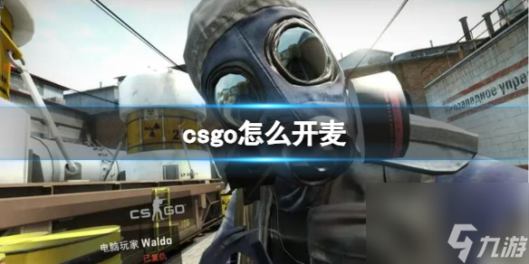 《CSGO》2023最新开麦说话交流方法介绍