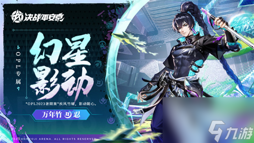 决战平安京万年竹幻星影动皮肤怎么获得 万年竹幻星影动获取方式介绍