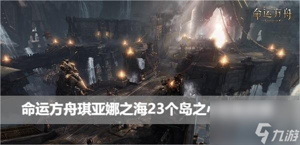 命运方舟琪亚娜之海23个岛之心收集怎么玩
